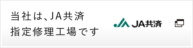 JA共済サイトへ・当社はJA共済指定修理工場です