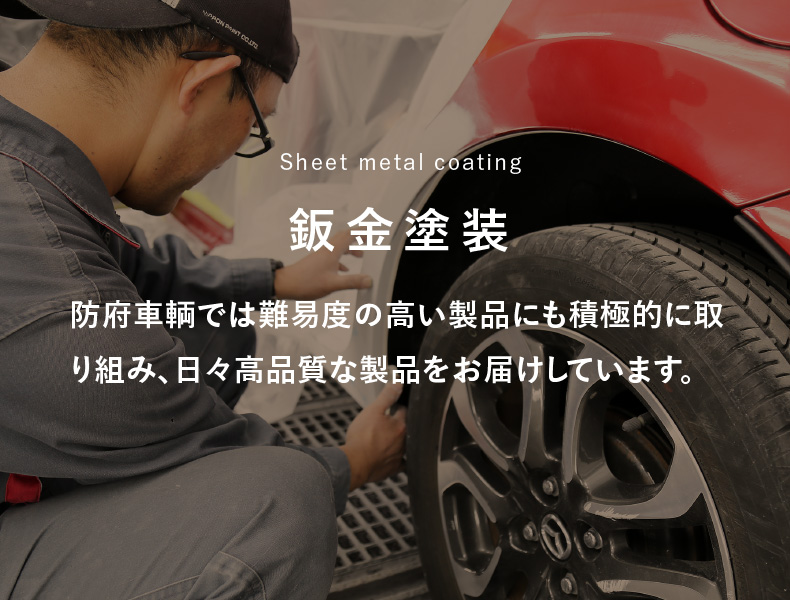 鈑金塗装/防府車輌では難易度の高い製品にも積極的に取り組み、日々高品質な製品をお届けしています。