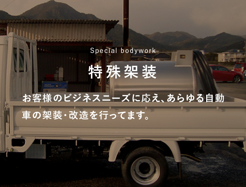 特殊架装/お客様のビジネスニーズに応え、あらゆる自動車の架装・改造を行ってます。