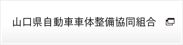 山口県自動車車体整備協同組合サイトへ