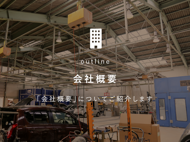会社概要/「会社概要」についてご紹介します