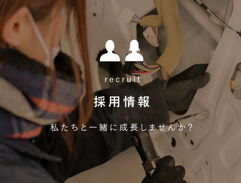 採用情報/私たちと一緒に成長しませんか？
