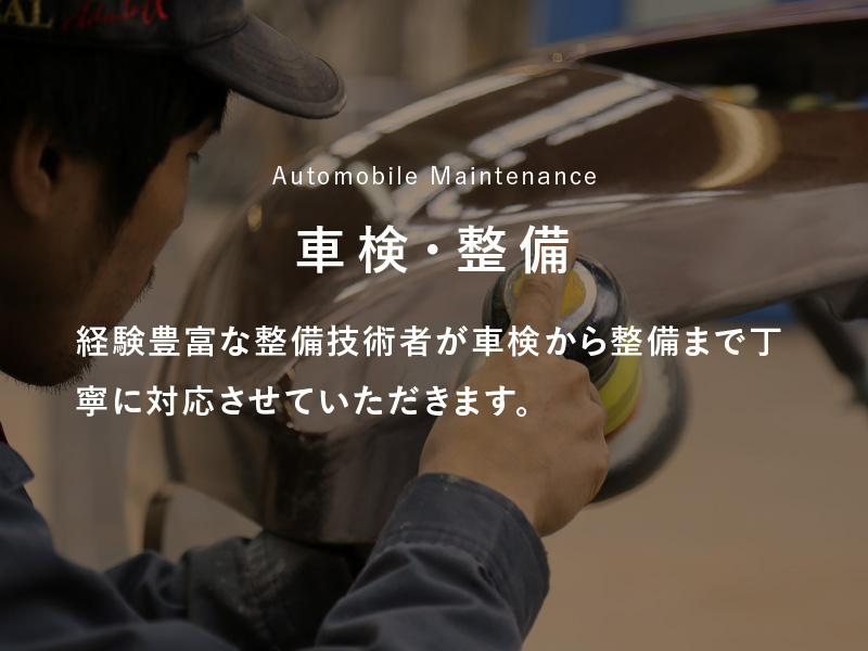 車検・整備/経験豊富な整備技術者が車検から整備まで丁寧に対応させていただきます。