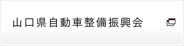 山口県自動車整備振興会サイトへ
