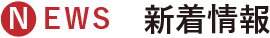 news 新着情報