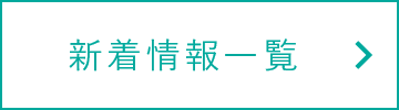 一覧はこちら