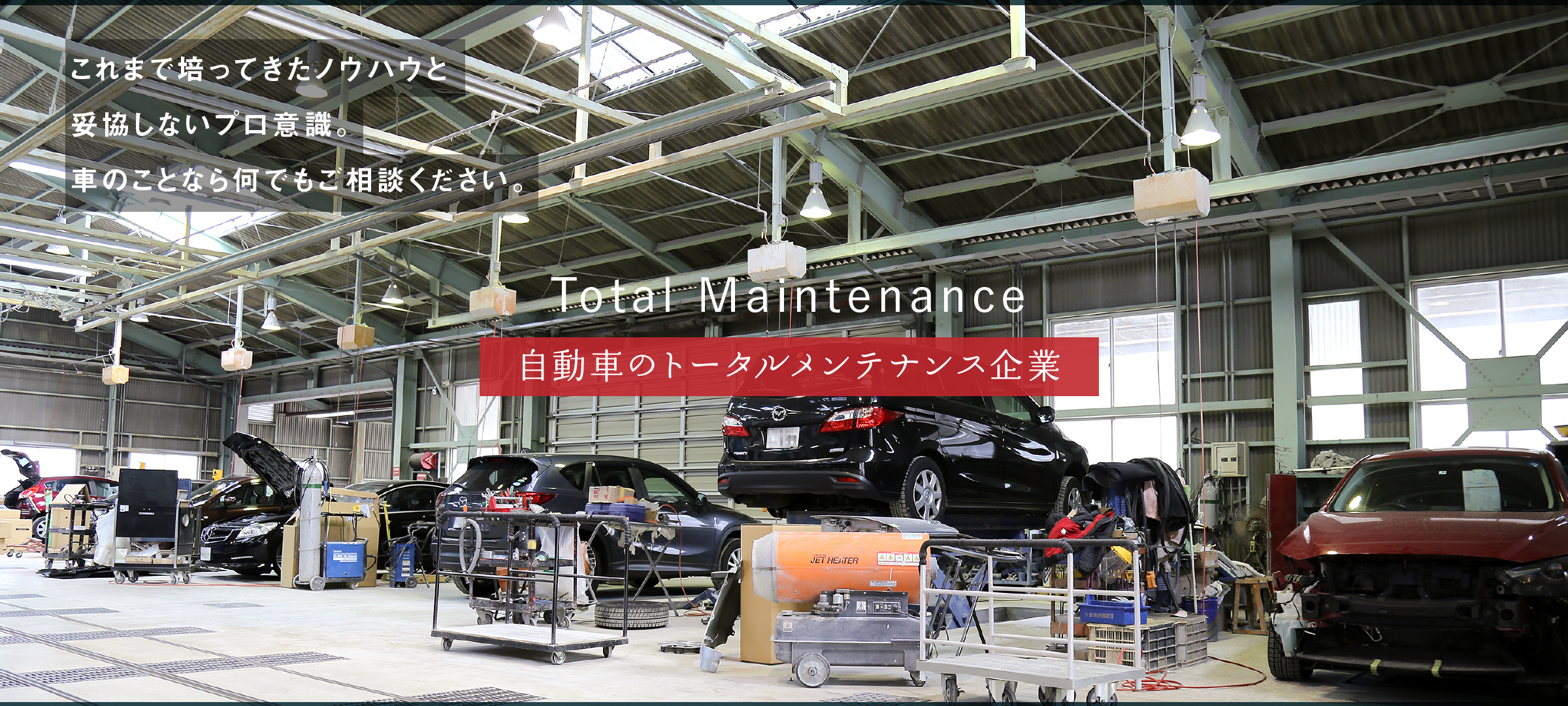 これまで培ってきたノウハウ妥協しないプロ意識。車のことなら何でもご相談ください。自動車のトータルメンテナンス企業