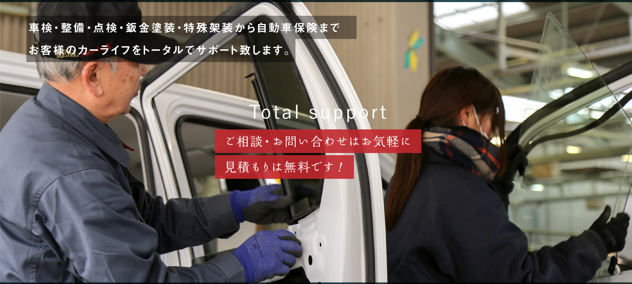 車検・整備・点検・鈑金塗装・特殊架装から自動車保険までお客様のカーライフをトータルでサポート致します。ご相談・お問い合わせはお気軽に。見積もりは無料です！